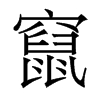 香港明体 style=