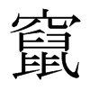 日本明朝体 style=