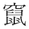 韩国明朝体 style=