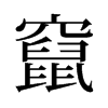 旧字形 style=