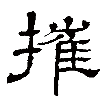 王基碑摧