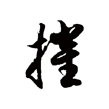 徐伯清摧