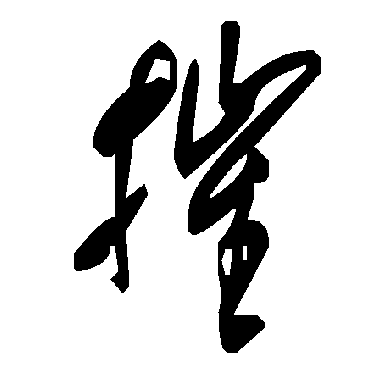 毛泽东摧