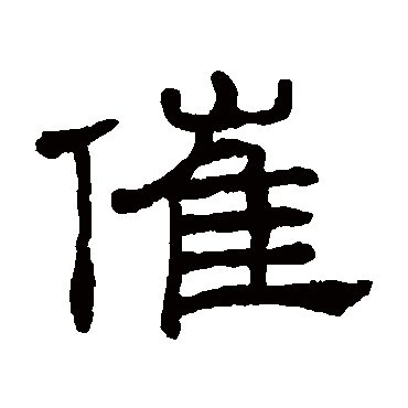 王澍催