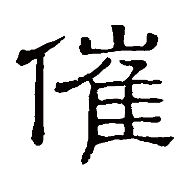 隶辨催