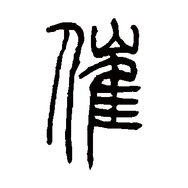 吴让之催