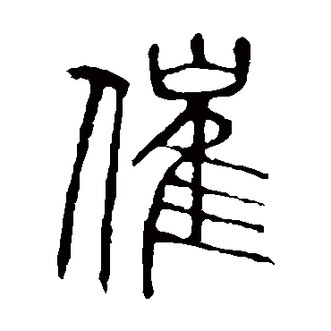 说文解字催
