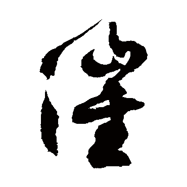 徐伯清催