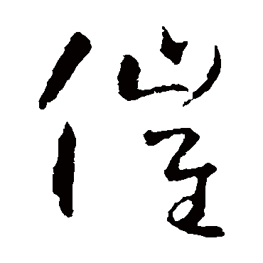 怀素催
