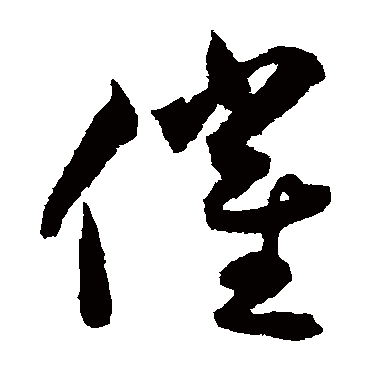 揭傒斯催