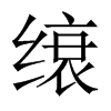 中国大陆宋体 style=