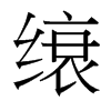 台湾细明体 style=