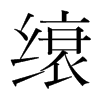 韩国明朝体 style=