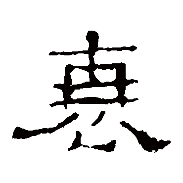 史晨碑衰