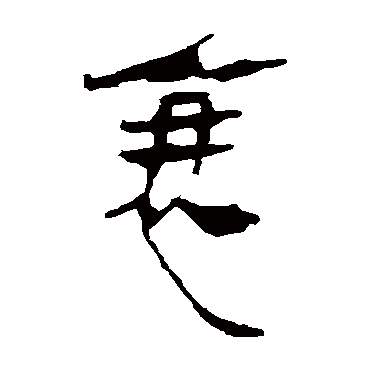 马王堆帛书衰