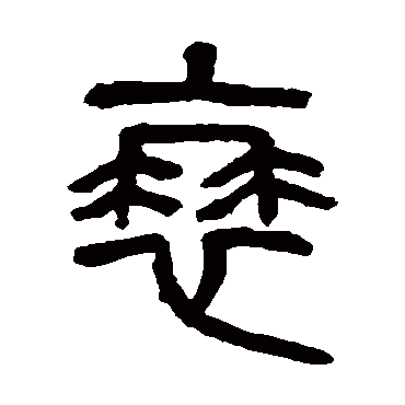 杨沂孙衰