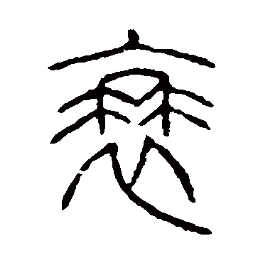 说文解字衰