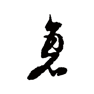 倪元璐衰