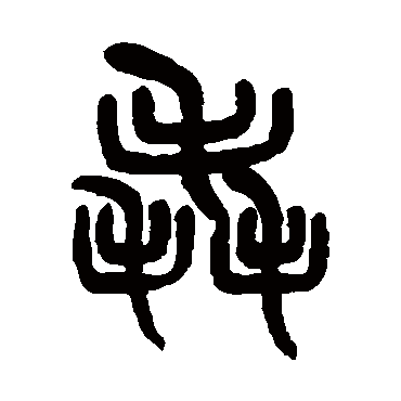 吴大澄毳