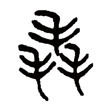 杨沂孙毳