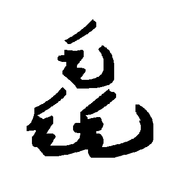 毛泽东毳
