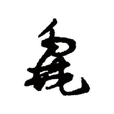 汇辑毳