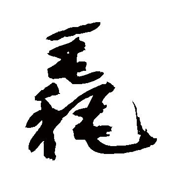 鲜于枢毳