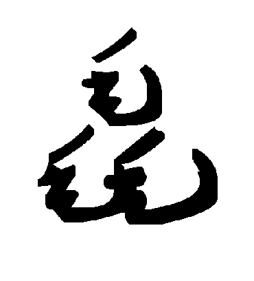 毛泽东毳