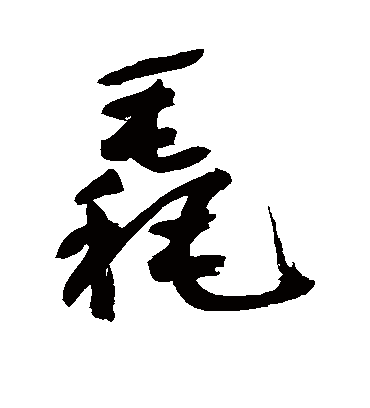 鲜于枢毳
