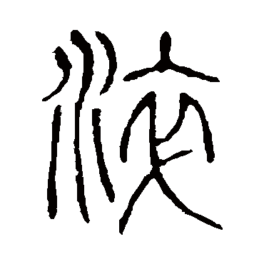 说文解字淬