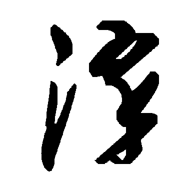 毛泽东淬