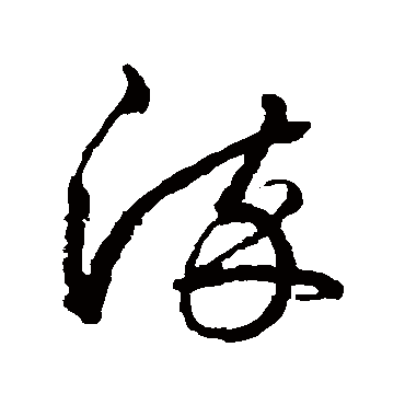 鲜于枢淬