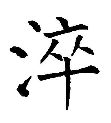 柳公权淬