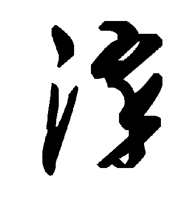 毛泽东淬