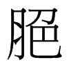 台湾细明体 style=