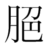 韩国明朝体 style=