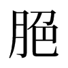 旧字形 style=