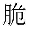 中国大陆宋体 style=