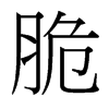 台湾细明体 style=