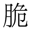 香港明体 style=