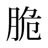 旧字形 style=