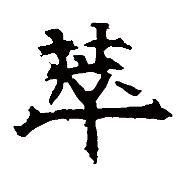华山神庙碑萃