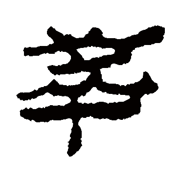 居延简萃