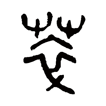 杨沂孙萃