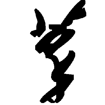 毛泽东萃