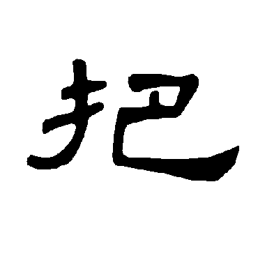 曹全碑把