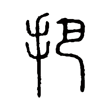 说文解字把