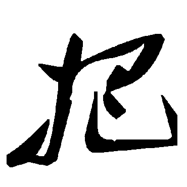 毛泽东把
