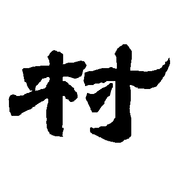 唐玄宗村