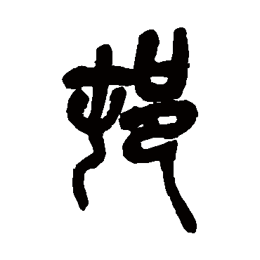 吴昌硕村